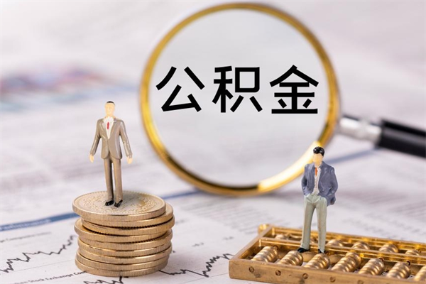 盐城公积金的取办理（取公积金程序）