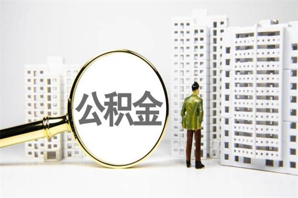 盐城代提公积金（代提公积金犯法吗）