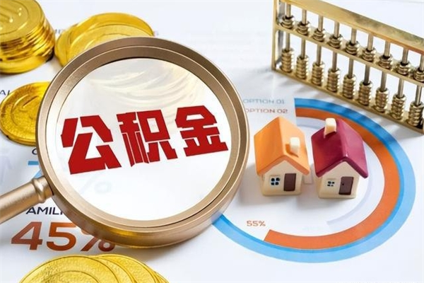 盐城公积金如何一次取（住房公积金怎么一次取完）