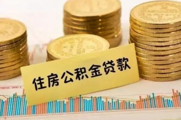 盐城离职多长时间公积金可以取出来（离职公积金多久可以取）