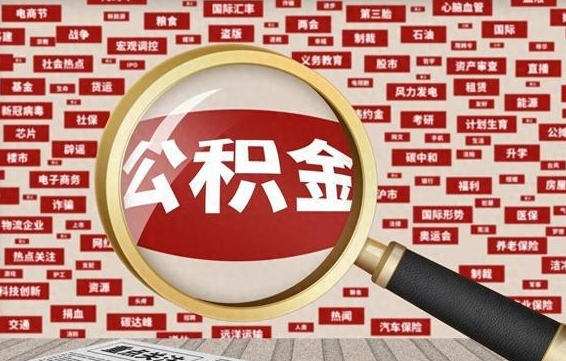 盐城代提公积金犯法吗（代提公积金套路）