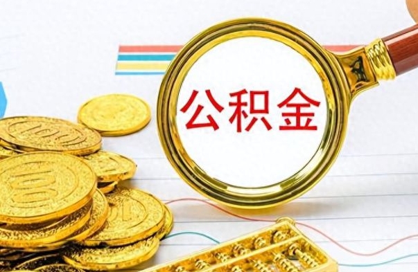 盐城离职后多久能取公积金（离职后多久可以取公积金怎么取）